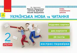 Українська мова та читання. 2 клас. Відривні картки до підручника Миколи Вашуленка, Світлани Дубовик, Оксани Вашуленко