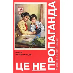 Це не пропаганда. Подорож на війну проти реальності - Пітер Померанцев Yakaboo Publishing (9786177544615)