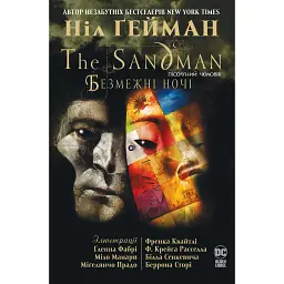 The Sandman. Пісочний чоловік. Безмежні ночі - Ніл Ґейман - мініатюра 1