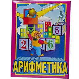 Кубики „Арифметика”
