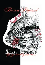 Шляху прямого круговерть