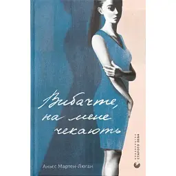 Вибачте, на мене чекають - Аньєс Мартен-Люган - мініатюра 1