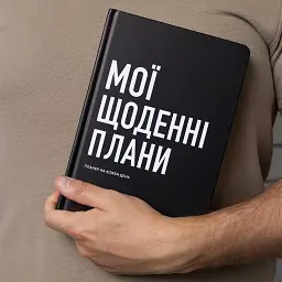 Планер-щоденник «Мої щоденні плани» чорний - мініатюра 3