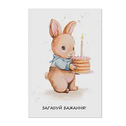 Листівка "Загадуй бажання"