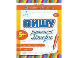 Прописи УЛА навчалочки: Пишу рукописні літери (у)