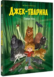 Джек-тварина. Серце лісу - мініатюра 2