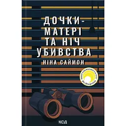 Дочки-матері та ніч убивства - Ніна Саймон - мініатюра 1