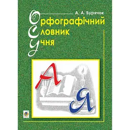 Орфографічний словник учня початкових класів - Андрій Бурячок
