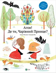 Агов! Де ти, Чарівний Принце