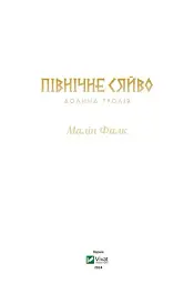 Північне сяйво. Долина тролів - Малін Фалк - мініатюра 3