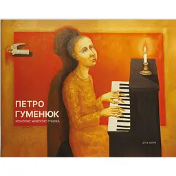 Петро Гуменюк. Іконопис. Живопис. Графіка. Альбом-каталог - Петро Гуменюк