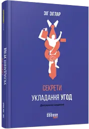 Секрети укладання угод - мініатюра 2