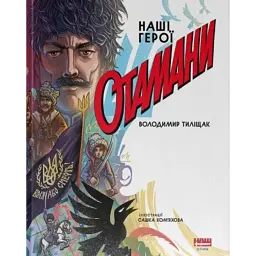 Отамани - Володимир Тиліщак - мініатюра 1