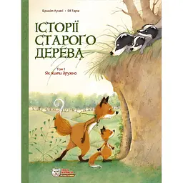 Історії старого дерева. Як жити дружно. Том 1 - Брижіт Лучані