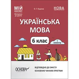 Мій конспект. Матеріали до уроків. Українська мова. 6 клас. І семестр - Куцінко О.Г. (492814)