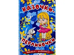 Книга Казочки-перлиночки Синя, Глорія