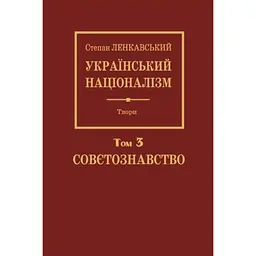 Український націоналізм. Том 3. Совєтознавство - Степан Ленкавський