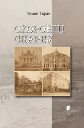 Охоронці скарбу - Роман Горак