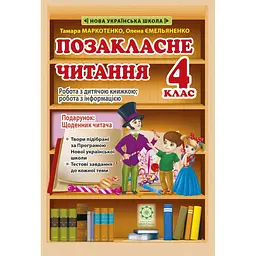 Позакласне читання. 4 клас