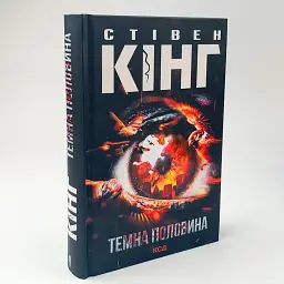Темная половина - Стивен Кинг | Клуб Семейного Досуга, книга на украинском, новая, твердая