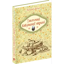 Таємниці бабусиної скрині - Ярослав Тарас