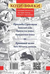 Коти-Вояки. Манґа. Подарунковий комплект. Манґи 1-4. - Ерін Гантер - мініатюра 3