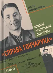 "Справа Гончарука". Останній розстріляний повстанець