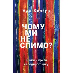 Чому ми не спимо? Жінки й криза середнього віку - Ада Келгун