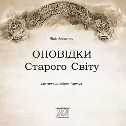 Оповідки Старого Світу - Лідія Аніщенко - мініатюра 4