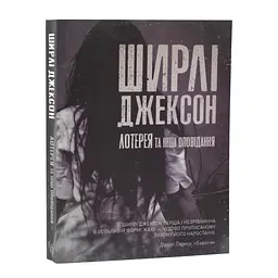 Лотерея та інші оповідання