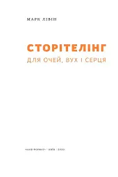 Сторітелінг для очей, вух і серця - мініатюра 4