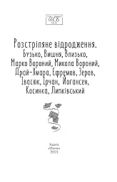 Розстріляне відродження. Бузько, Марко Вороний, Микола Вороний, Влизько, Вишня, Драй-Хмара, Єфремов, Зеров - Майк Йогансен - мініатюра 3
