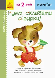 Нумо складати фігурки!
