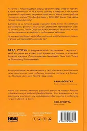 Amazon без меж. Як Джефф Безос розбудував глобальну імперію - мініатюра 2