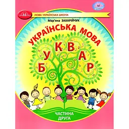 Українська мова. Буквар. Навчальний посібник для 1 класу. Частина 2
