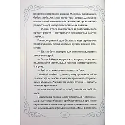 Книга Опівнічні Коти. Кіт-привид із Бейкерлу. Книга 4 - Барбара Лабан Видавництво РМ (9786178603427) - мініатюра 5