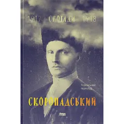 Скоропадський. Спогади 1917-1918 - Павло Скоропадський