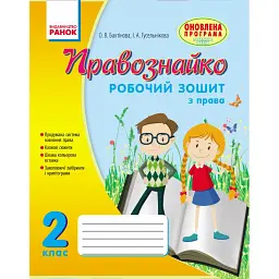 Правознайко. Робочий зошит з права. 2 клас - Ірина Гусельникова