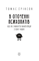 В оточенні психопатів, або Як уникнути маніпуляцій з боку інших - Томас Еріксон - мініатюра 2