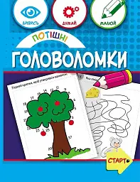 Потішні головоломки 6+