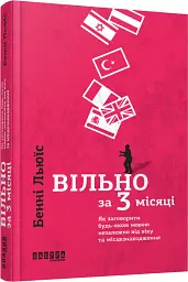 Вільно за 3 місяці - мініатюра 2