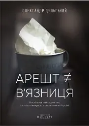 Арешт ≠ в’язниця