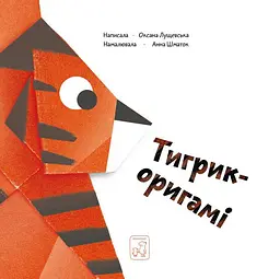 Тигрик-оригамі