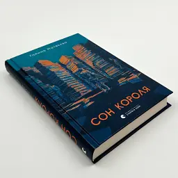 Сон короля - Галина Матвєєва | Видавництво Старого Лева, книга українською, нова, тверда - мініатюра 2
