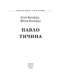 Павло Тичина - Ігор Коляда - мініатюра 2