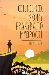 Філософ, якому бракувало мудрості - Лоран Гунель | Клуб Сімейного Дозвілля, книга українською, нова, тверда - мініатюра 1