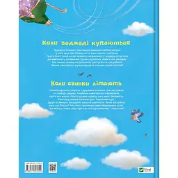 Дитяча книга Vivat Коли свинки літають - Улла Мерсмаєр - мініатюра 2