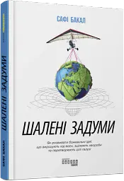 Шалені задуми - Сафі Бакал - мініатюра 2