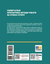 Освіта сьогодення. Універсальні інтерактивні методи роботи на уроках історії 6-8 клас - мініатюра 2