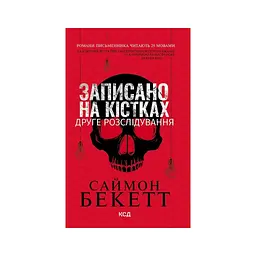 Книга Записано на кістках. Друге розслідування - Саймон Бекетт КСД (9786171520912)
